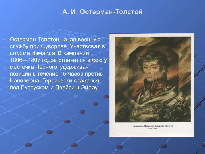 А. И. Остерман-Толстой Остерман-Толстой начал военную службу при Суворове. Участвовал