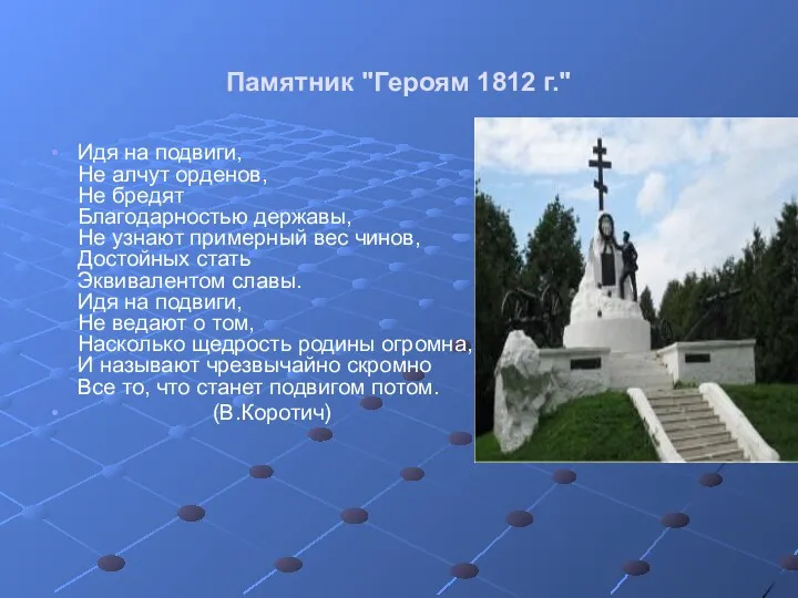Памятник "Героям 1812 г." Идя на подвиги, Не алчут орденов,