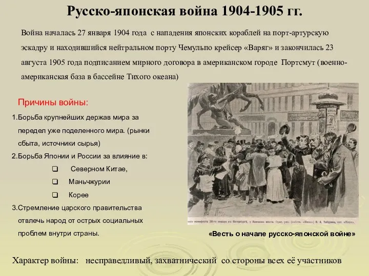 Русско-японская война 1904-1905 гг. Причины войны: Борьба крупнейших держав мира