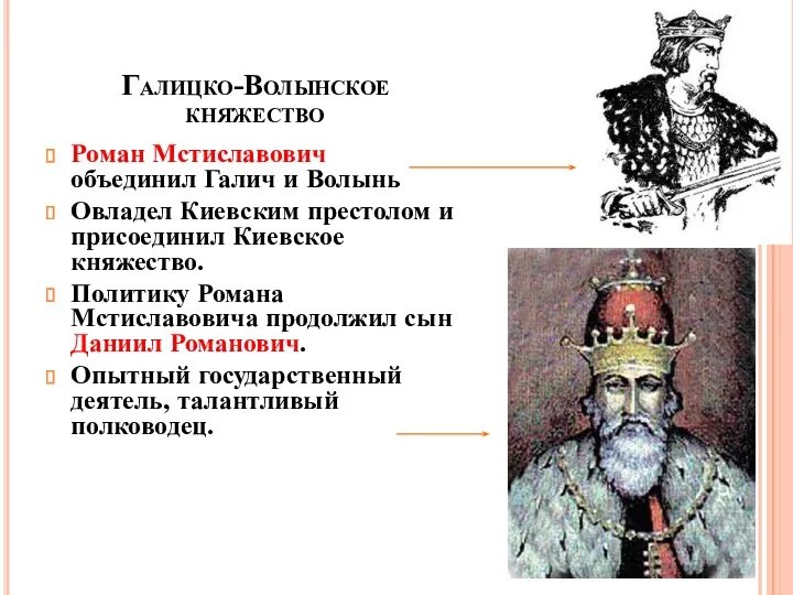 Галицко-Волынское княжество Роман Мстиславович объединил Галич и Волынь Овладел Киевским