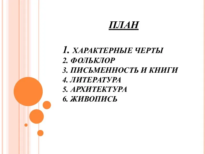 ПЛАН 1. ХАРАКТЕРНЫЕ ЧЕРТЫ 2. ФОЛЬКЛОР 3. ПИСЬМЕННОСТЬ И КНИГИ 4. ЛИТЕРАТУРА 5. АРХИТЕКТУРА 6. ЖИВОПИСЬ