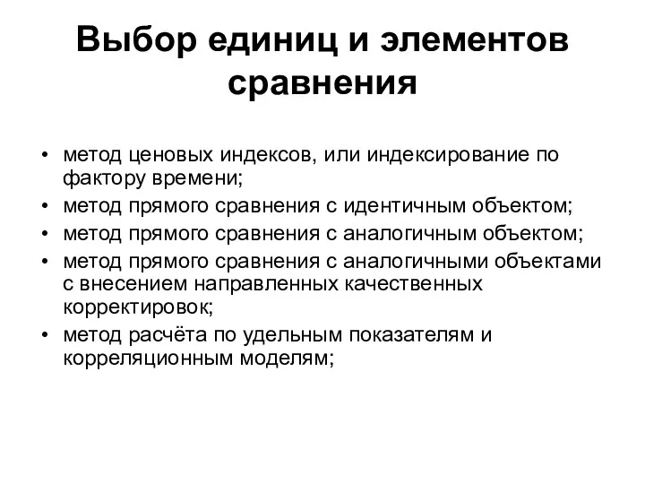 метод ценовых индексов, или индексирование по фактору времени; метод прямого сравнения с идентичным