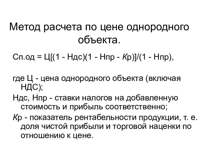 Метод расчета по цене однородного объекта. Сп.од = Ц[(1 - Ндс)(1 - Нпр