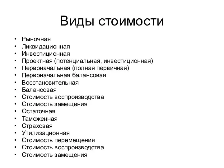 Виды стоимости Рыночная Ликвидационная Инвестиционная Проектная (потенциальная, инвестиционная) Первоначальная (полная