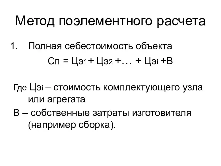 Метод поэлементного расчета Полная себестоимость объекта Сп = Цэ1+ Цэ2