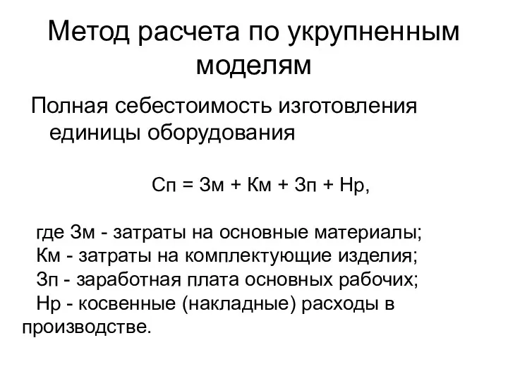 Метод расчета по укрупненным моделям Полная себестоимость изготовления единицы оборудования Сп = Зм