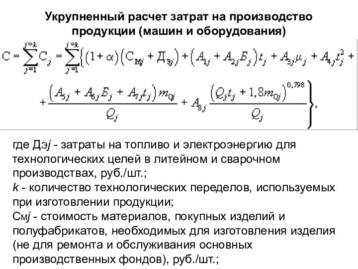 Укрупненный расчет затрат на производство продукции (машин и оборудования) где ДЭj - затраты