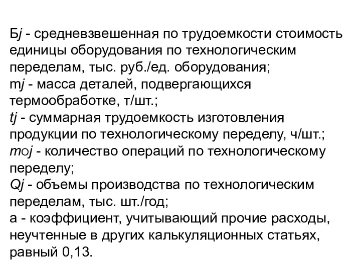 Бj - средневзвешенная по трудоемкости стоимость единицы оборудования по технологическим