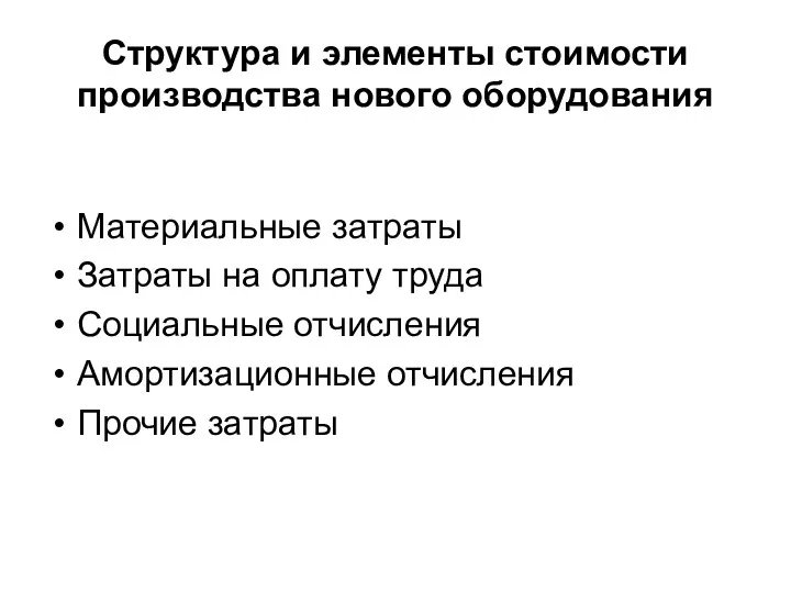 Структура и элементы стоимости производства нового оборудования Материальные затраты Затраты