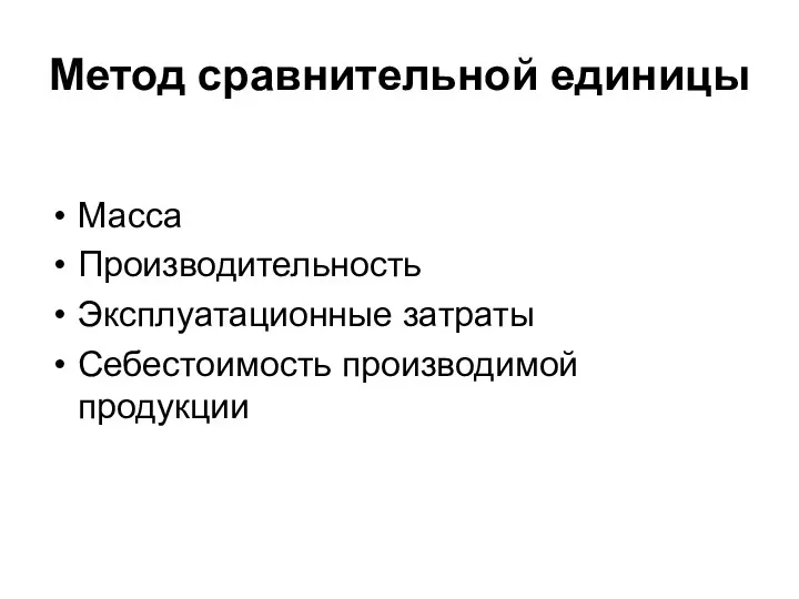 Метод сравнительной единицы Масса Производительность Эксплуатационные затраты Себестоимость производимой продукции