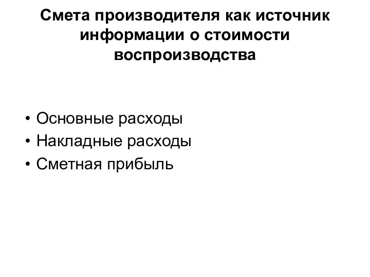 Смета производителя как источник информации о стоимости воспроизводства Основные расходы Накладные расходы Сметная прибыль