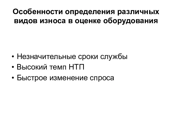 Особенности определения различных видов износа в оценке оборудования Незначительные сроки службы Высокий темп