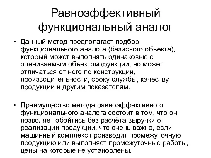 Равноэффективный функциональный аналог Данный метод предполагает подбор функционального аналога (базисного объекта), который может