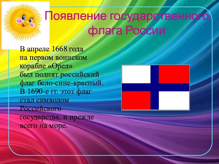 Появление государственного флага России В апреле 1668 года на первом воинском корабле «Орел»