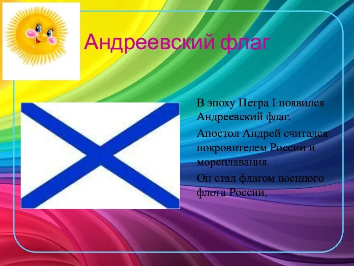 Андреевский флаг В эпоху Петра I появился Андреевский флаг. Апостол Андрей считался покровителем