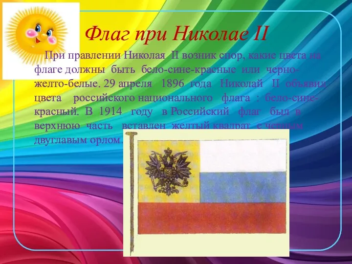 Флаг при Николае II При правлении Николая II возник спор, какие цвета на