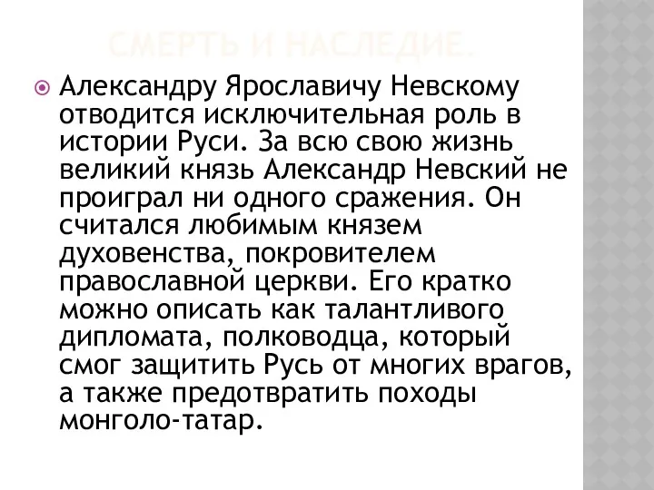 СМЕРТЬ И НАСЛЕДИЕ. Александру Ярославичу Невскому отводится исключительная роль в