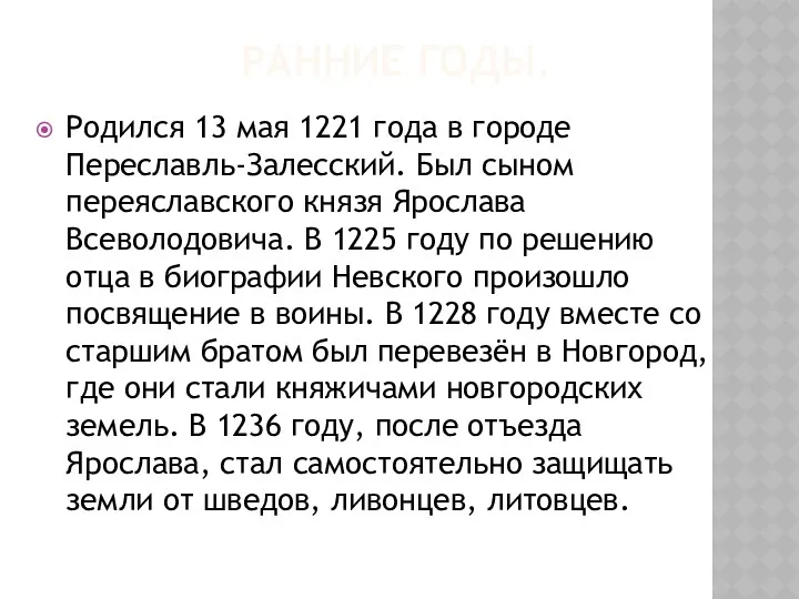 РАННИЕ ГОДЫ. Родился 13 мая 1221 года в городе Переславль-Залесский.