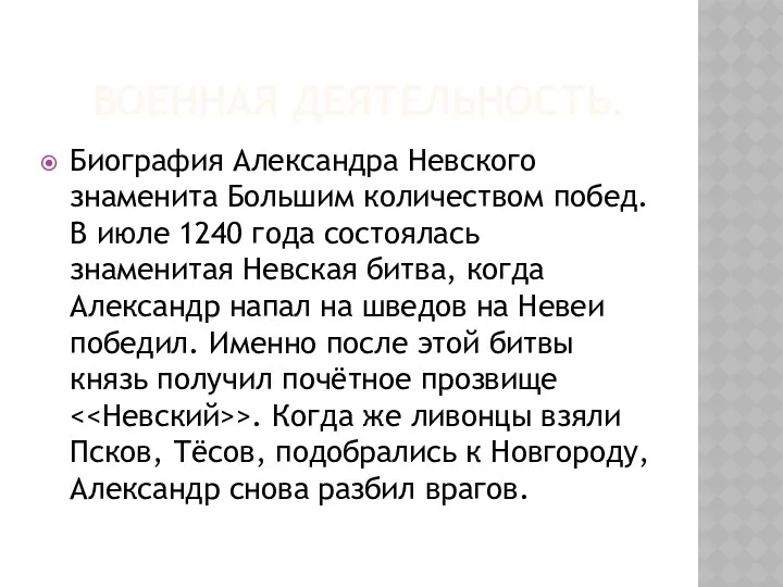 ВОЕННАЯ ДЕЯТЕЛЬНОСТЬ. Биография Александра Невского знаменита Большим количеством побед. В