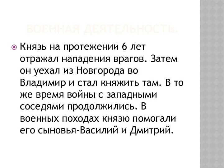 ВОЕННАЯ ДЕЯТЕЛЬНОСТЬ. Князь на протежении 6 лет отражал нападения врагов.