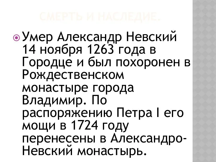 СМЕРТЬ И НАСЛЕДИЕ. Умер Александр Невский 14 ноября 1263 года