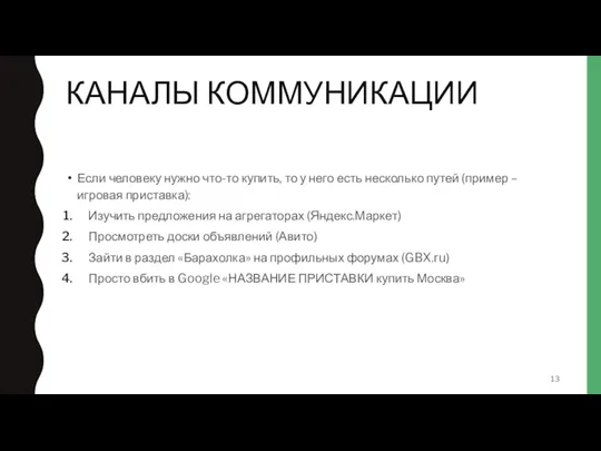 КАНАЛЫ КОММУНИКАЦИИ Если человеку нужно что-то купить, то у него