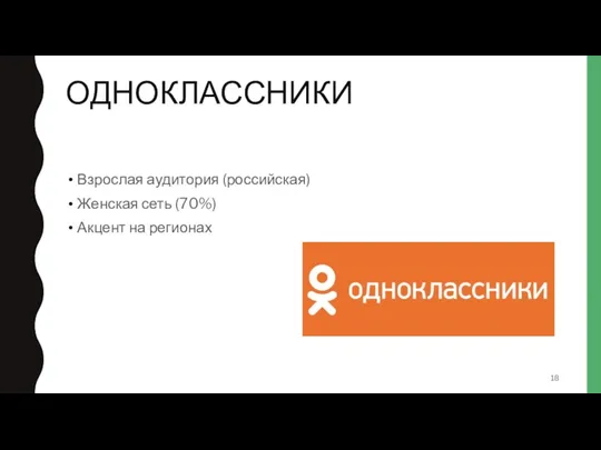 ОДНОКЛАССНИКИ Взрослая аудитория (российская) Женская сеть (70%) Акцент на регионах