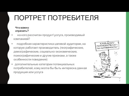 ПОРТРЕТ ПОТРЕБИТЕЛЯ на кого рассчитан продукт\услуга, производимый компанией? подробная характеристика