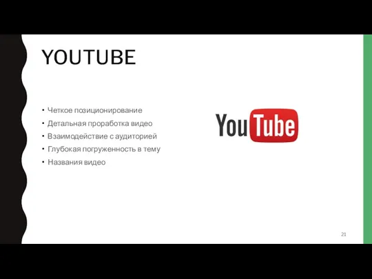 YOUTUBE Четкое позиционирование Детальная проработка видео Взаимодействие с аудиторией Глубокая погруженность в тему Названия видео