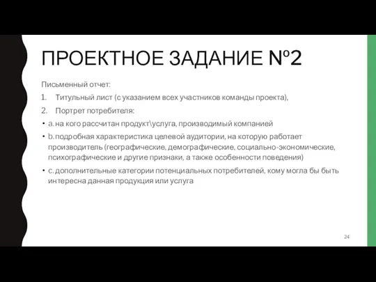 ПРОЕКТНОЕ ЗАДАНИЕ №2 Письменный отчет: 1. Титульный лист (с указанием