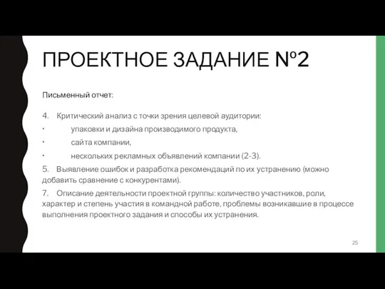 ПРОЕКТНОЕ ЗАДАНИЕ №2 4. Критический анализ с точки зрения целевой