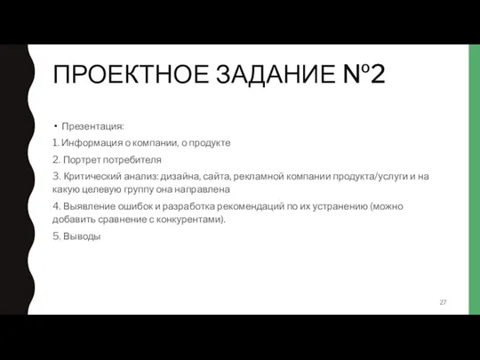 ПРОЕКТНОЕ ЗАДАНИЕ №2 Презентация: 1. Информация о компании, о продукте