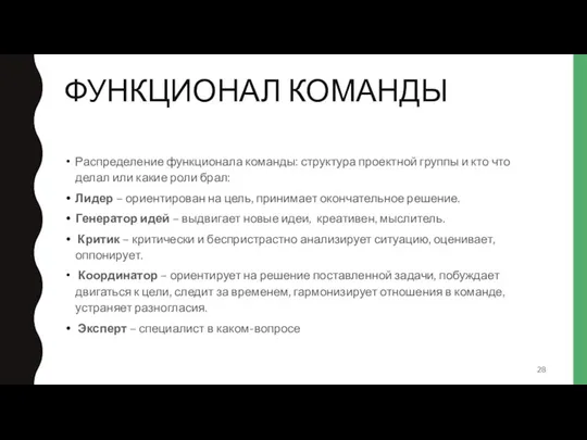 ФУНКЦИОНАЛ КОМАНДЫ Распределение функционала команды: структура проектной группы и кто