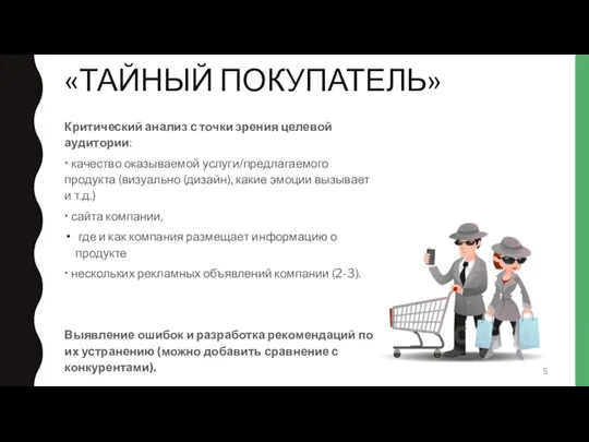 «ТАЙНЫЙ ПОКУПАТЕЛЬ» Критический анализ с точки зрения целевой аудитории: •