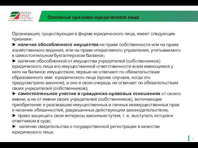 Основные признаки юридического лица Организация, существующая в форме юридического лица,