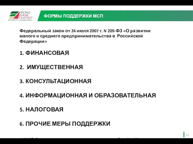 Федеральный закон от 24 июля 2007 г. N 209-ФЗ «О