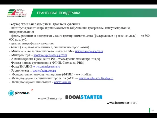 ГРАНТОВАЯ ПОДДЕРЖКА Государственная поддержка: гранты и субсидии - институты развития