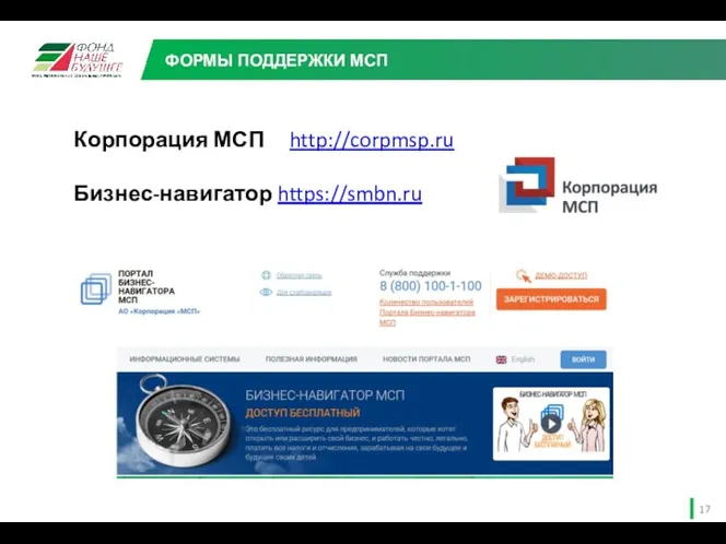 Корпорация МСП http://corpmsp.ru Бизнес-навигатор https://smbn.ru ФОРМЫ ПОДДЕРЖКИ МСП