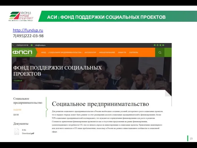 АСИ : ФОНД ПОДДЕРЖКИ СОЦИАЛЬНЫХ ПРОЕКТОВ http://fundsp.ru 7(495)222-03-98