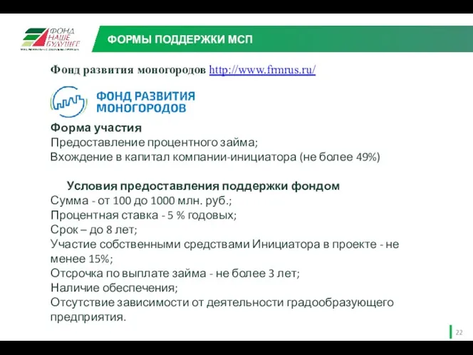 Фонд развития моногородов http://www.frmrus.ru/ Форма участия Предоставление процентного займа; Вхождение