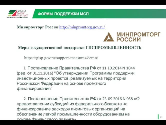 Минпромторг России http://minpromtorg.gov.ru/ Меры государственной поддержки ГИСПРОМЫШЛЕННОСТЬ https://gisp.gov.ru/support-measures/demo/ 1. Постановление