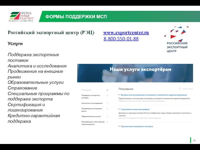 Российский экспортный центр (РЭЦ) www.exportcenter.ru 8-800-550-01-88 ФОРМЫ ПОДДЕРЖКИ МСП Услуги