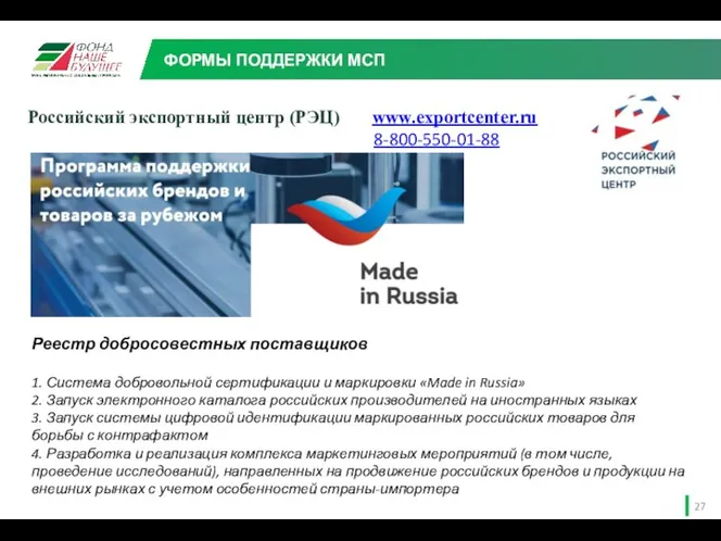 Российский экспортный центр (РЭЦ) www.exportcenter.ru 8-800-550-01-88 ФОРМЫ ПОДДЕРЖКИ МСП Реестр