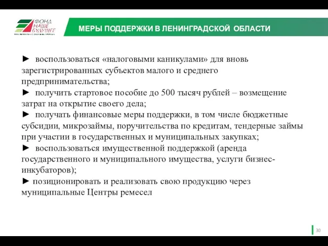 МЕРЫ ПОДДЕРЖКИ В ЛЕНИНГРАДСКОЙ ОБЛАСТИ ► воспользоваться «налоговыми каникулами» для