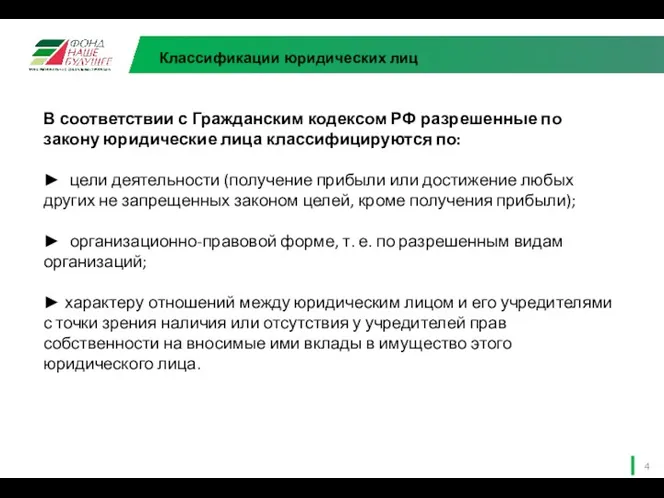 Классификации юридических лиц В соответствии с Гражданским кодексом РФ разрешенные