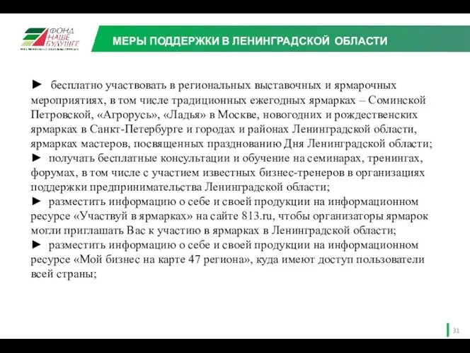 МЕРЫ ПОДДЕРЖКИ В ЛЕНИНГРАДСКОЙ ОБЛАСТИ ► бесплатно участвовать в региональных