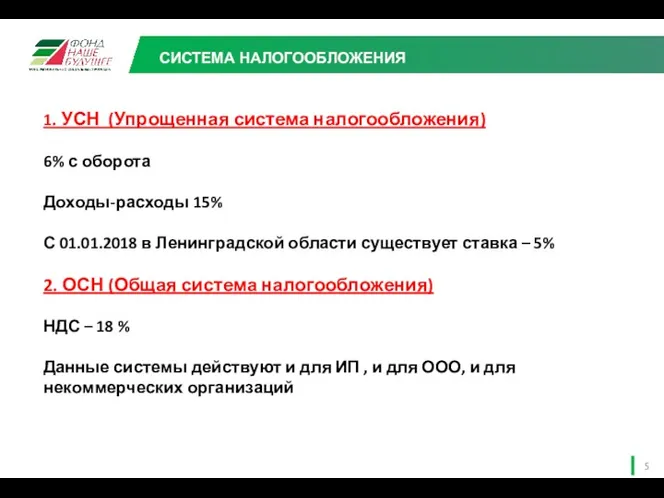 СИСТЕМА НАЛОГООБЛОЖЕНИЯ 1. УСН (Упрощенная система налогообложения) 6% с оборота