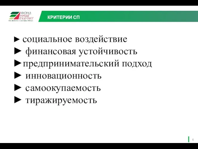 КРИТЕРИИ СП ► социальное воздействие ► финансовая устойчивость ►предпринимательский подход ► инновационность ► самоокупаемость ► тиражируемость