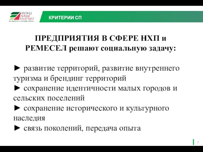 КРИТЕРИИ СП ПРЕДПРИЯТИЯ В СФЕРЕ НХП и РЕМЕСЕЛ решают социальную