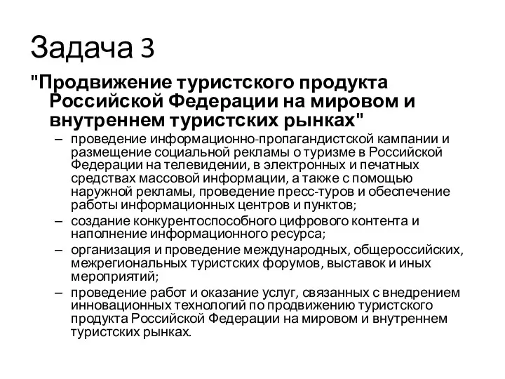 Задача 3 "Продвижение туристского продукта Российской Федерации на мировом и